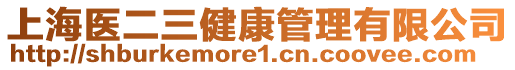 上海醫二三健康管理有限公司