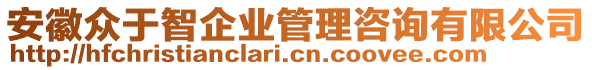 安徽眾于智企業(yè)管理咨詢有限公司