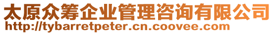 太原眾籌企業(yè)管理咨詢(xún)有限公司