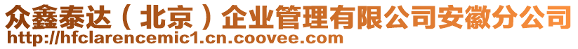 眾鑫泰達(北京)企業管理有限公司安徽分公司