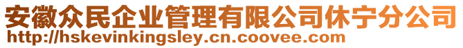 安徽眾民企業(yè)管理有限公司休寧分公司