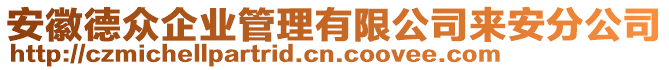 安徽德眾企業(yè)管理有限公司來安分公司