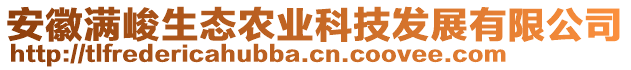 安徽滿峻生態(tài)農(nóng)業(yè)科技發(fā)展有限公司