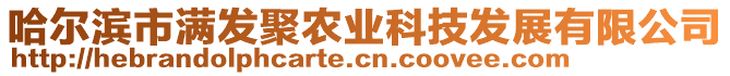 哈爾濱市滿發(fā)聚農(nóng)業(yè)科技發(fā)展有限公司