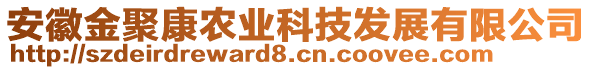 安徽金聚康農(nóng)業(yè)科技發(fā)展有限公司