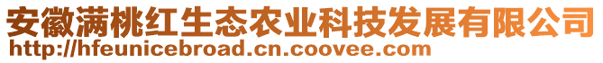 安徽滿桃紅生態(tài)農(nóng)業(yè)科技發(fā)展有限公司