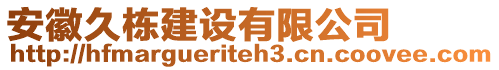 安徽久棟建設(shè)有限公司