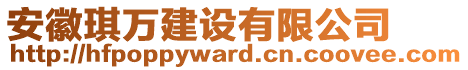 安徽琪萬建設(shè)有限公司