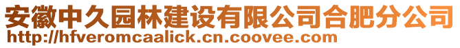 安徽中久園林建設(shè)有限公司合肥分公司