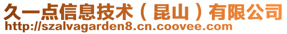 久一點信息技術(shù)（昆山）有限公司