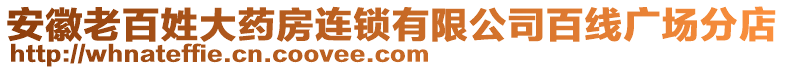 安徽老百姓大藥房連鎖有限公司百線廣場分店