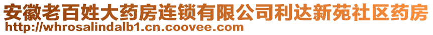 安徽老百姓大藥房連鎖有限公司利達(dá)新苑社區(qū)藥房