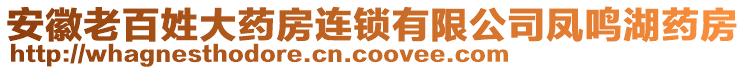 安徽老百姓大藥房連鎖有限公司鳳鳴湖藥房