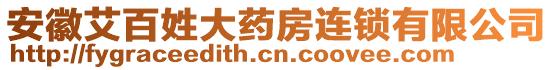 安徽艾百姓大藥房連鎖有限公司