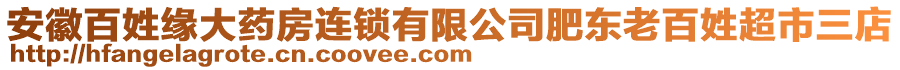 安徽百姓緣大藥房連鎖有限公司肥東老百姓超市三店