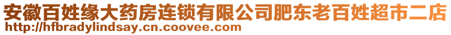 安徽百姓緣大藥房連鎖有限公司肥東老百姓超市二店