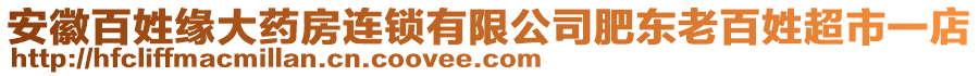 安徽百姓緣大藥房連鎖有限公司肥東老百姓超市一店