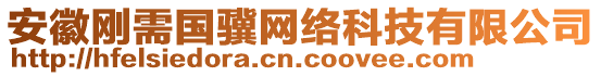 安徽剛需國驥網絡科技有限公司