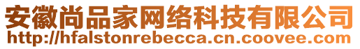 安徽尚品家網(wǎng)絡(luò)科技有限公司