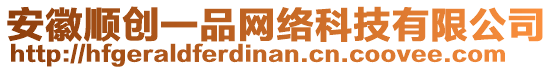 安徽順創(chuàng)一品網(wǎng)絡(luò)科技有限公司