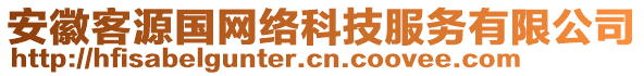 安徽客源國網(wǎng)絡(luò)科技服務(wù)有限公司