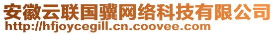 安徽云聯(lián)國(guó)驥網(wǎng)絡(luò)科技有限公司