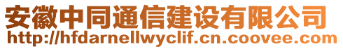 安徽中同通信建設有限公司