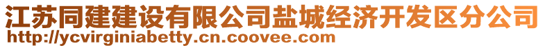 江蘇同建建設(shè)有限公司鹽城經(jīng)濟(jì)開(kāi)發(fā)區(qū)分公司