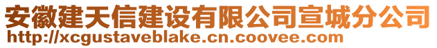 安徽建天信建設(shè)有限公司宣城分公司