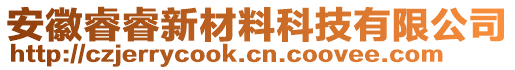 安徽睿睿新材料科技有限公司