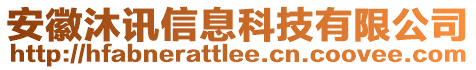 安徽沐訊信息科技有限公司