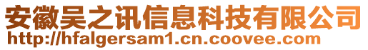 安徽吳之訊信息科技有限公司