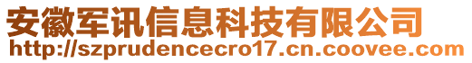 安徽軍訊信息科技有限公司