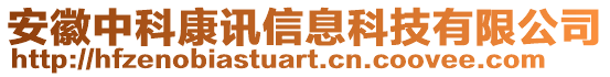 安徽中科康訊信息科技有限公司