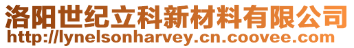 洛陽(yáng)世紀(jì)立科新材料有限公司