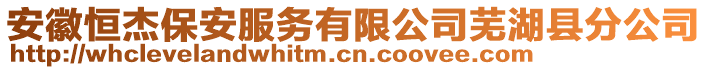 安徽恒杰保安服務(wù)有限公司蕪湖縣分公司