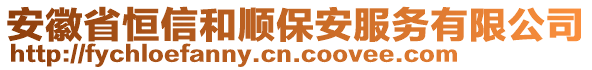 安徽省恒信和順保安服務有限公司