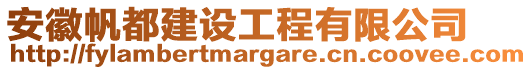 安徽帆都建設(shè)工程有限公司