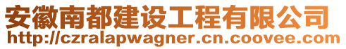 安徽南都建設工程有限公司