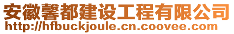 安徽馨都建設工程有限公司