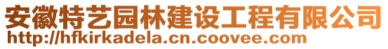 安徽特藝園林建設(shè)工程有限公司