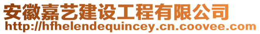 安徽嘉藝建設(shè)工程有限公司