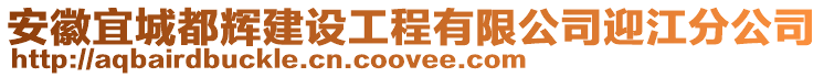 安徽宜城都輝建設(shè)工程有限公司迎江分公司