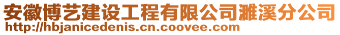 安徽博藝建設(shè)工程有限公司濉溪分公司