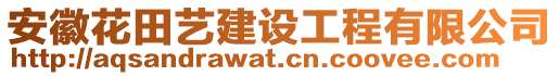 安徽花田藝建設(shè)工程有限公司