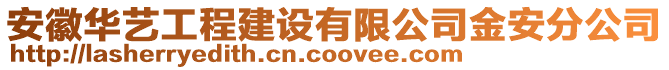 安徽華藝工程建設(shè)有限公司金安分公司