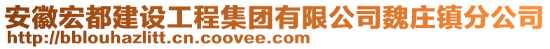 安徽宏都建設(shè)工程集團有限公司魏莊鎮(zhèn)分公司