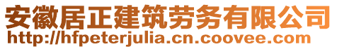 安徽居正建筑勞務(wù)有限公司