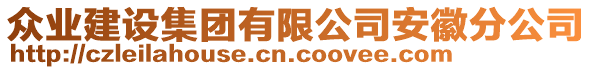 眾業(yè)建設集團有限公司安徽分公司