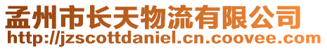 孟州市長天物流有限公司